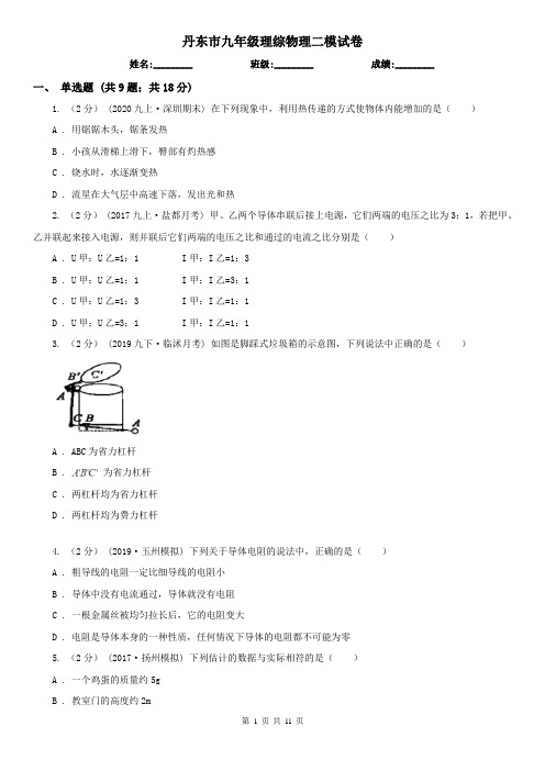 丹东市九年级理综物理二模试卷