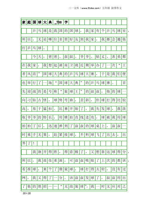 五年级叙事作文：家庭国球大典_700字