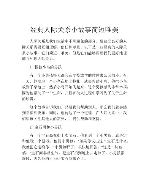 经典人际关系小故事简短唯美