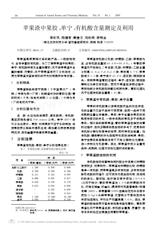 苹果渣中果胶,单宁,有机酸含量测定及利用