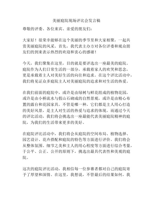 美丽庭院现场评比会发言稿