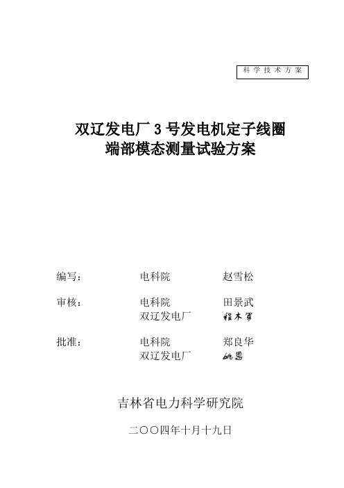 双辽发电厂3号发电机定子线圈端部模态测量试验方案