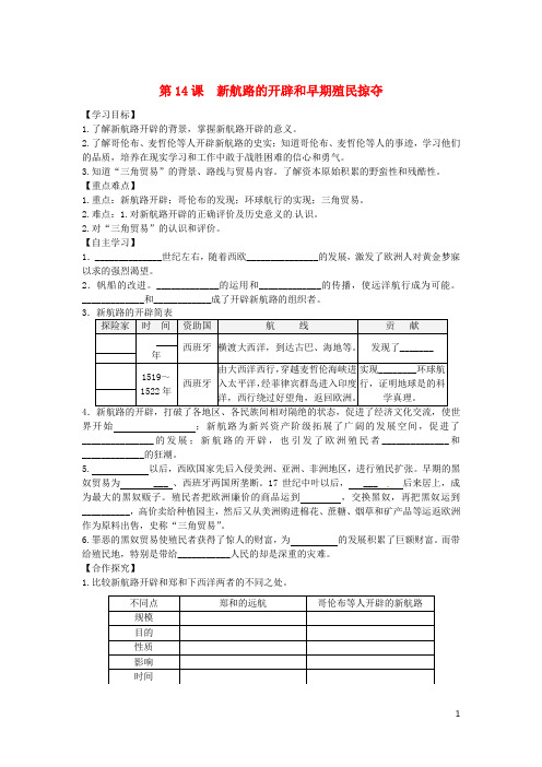 九年级历史上册 第五单元 资本主义的兴起 第14课 新航路的开辟和早期殖民掠夺学案 川教版