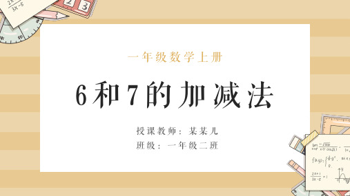 小学数学一年级上册《6和7的加减法》教育教学课件