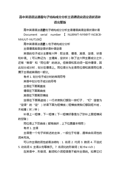 高中英语语法通霸句子结构成分分析主语谓语宾语定语状语补语完整版