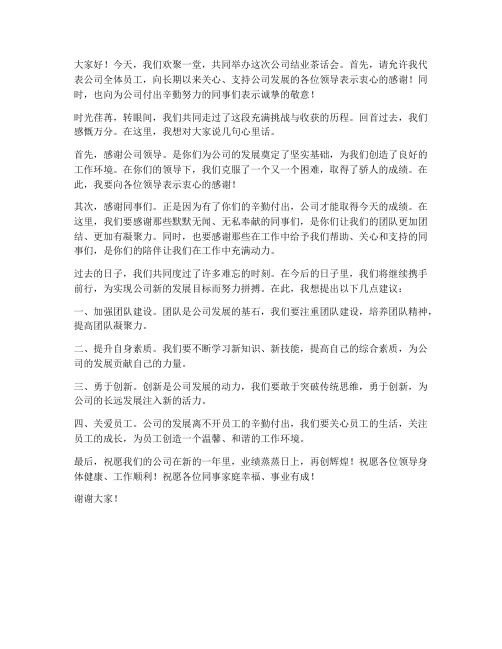 公司结业茶话会发言稿范文