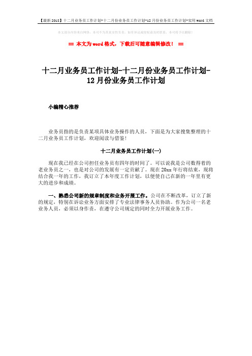 【最新2018】十二月业务员工作计划-十二月份业务员工作计划-12月份业务员工作计划-实用word文档 (1页)