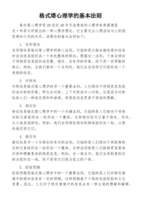 格式塔心理学的基本法则