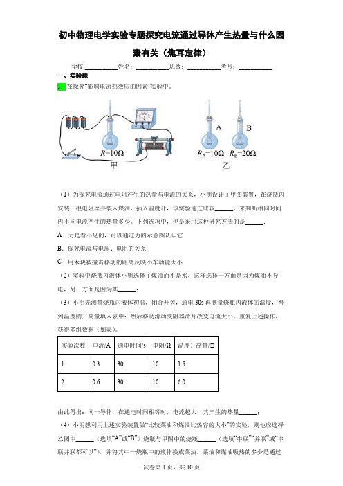 初中物理电学实验专题探究电流通过导体产生热量与什么因素有关(焦耳定律)