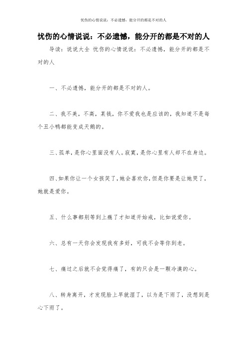 忧伤的心情说说：不必遗憾,能分开的都是不对的人