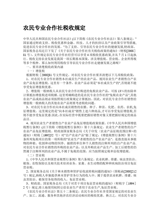 农民专业合作社税收规定