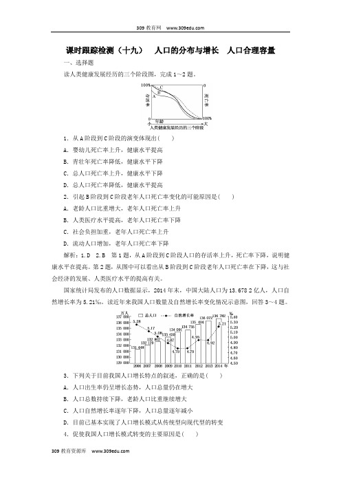 (新课改省份专用)2020版高考地理一轮复习课时跟踪检测(十九)人口的分布与增长人口合理容量(含解析)