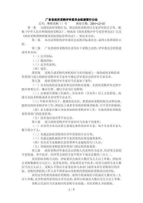 广东省政府采购评审委员会组建暂行办法