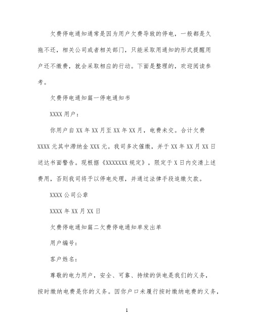 欠费停电通知书范文