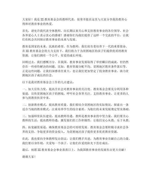 教育基金会教师发言稿