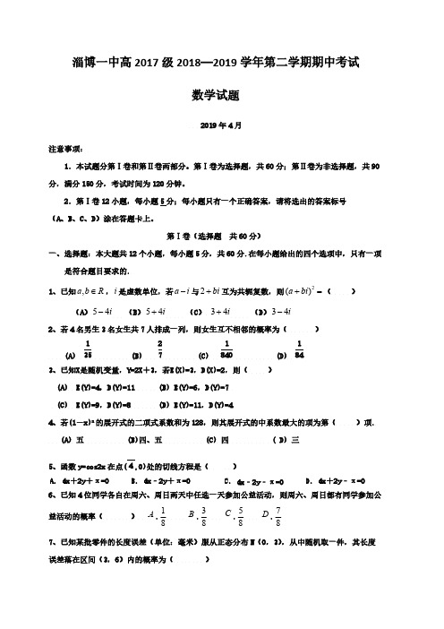 山东省淄博第一中学2018-2019学年高二下学期期中考试数学试题(含答案)