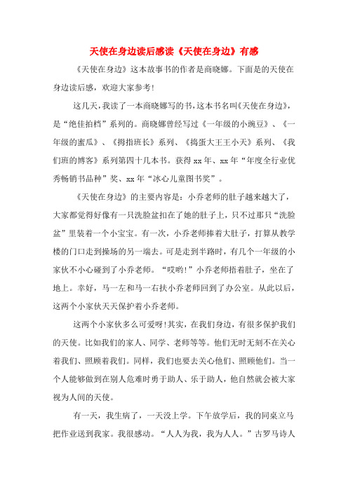 天使在身边读后感读《天使在身边》有感