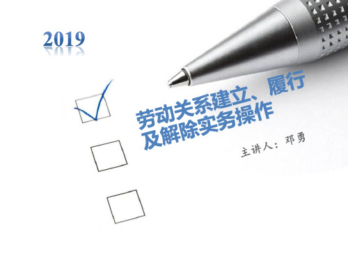 邓勇(劳动关系建立、履行及解除实务操作)2019.4.26