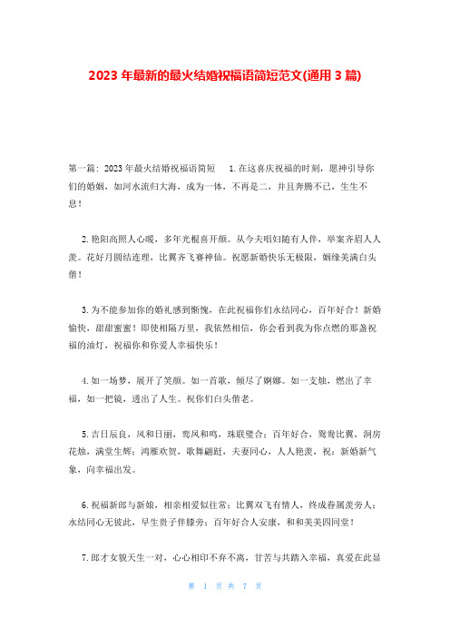 2023年最新的最火结婚祝福语简短范文(通用3篇)