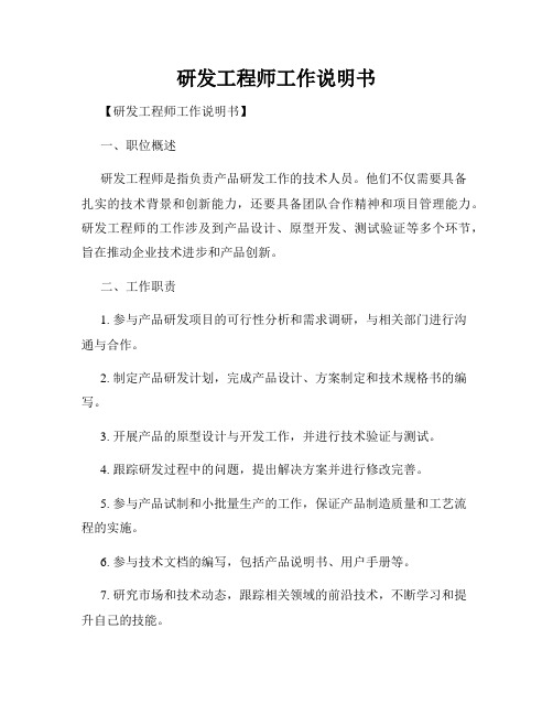 研发工程师工作说明书