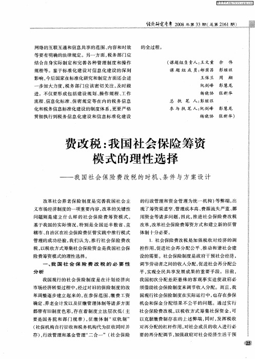 费改税：我国社会保险筹资模式的理性选择——我国社会保险费改税的时机、条件与方案设计