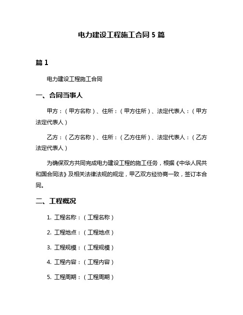 电力建设工程施工合同5篇