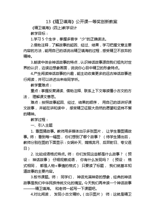 13《精卫填海》公开课一等奖创新教案