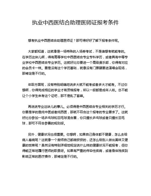 执业中西医结合助理医师证报考条件