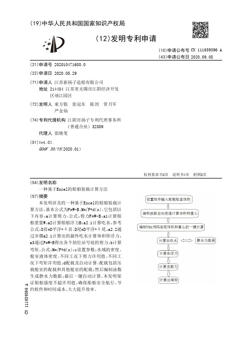 一种基于Excel的船舶装载计算方法[发明专利]