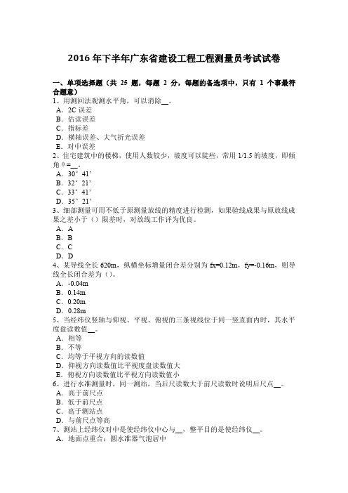 2016年下半年广东省建设工程工程测量员考试试卷