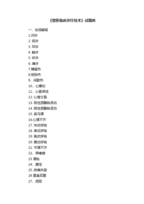 《兽医临床诊疗技术》试题库