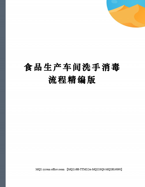 食品生产车间洗手消毒流程精编版