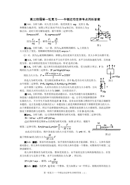 高三物理第一轮复习——牛顿运动定律考点例析