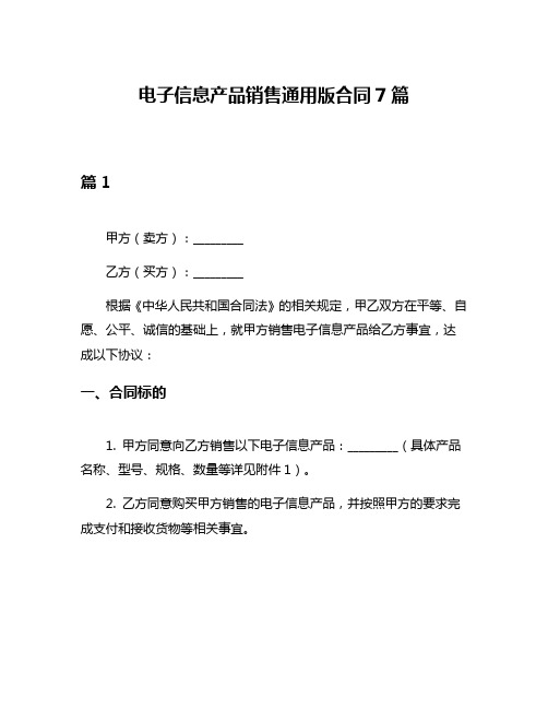 电子信息产品销售通用版合同7篇