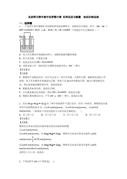 北京师大附中高中化学第六章 化学反应与能量  知识归纳总结