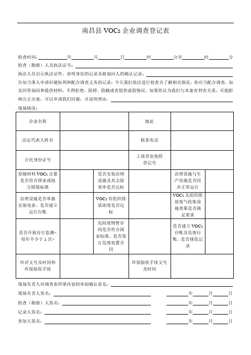 vocs企业调查登记表