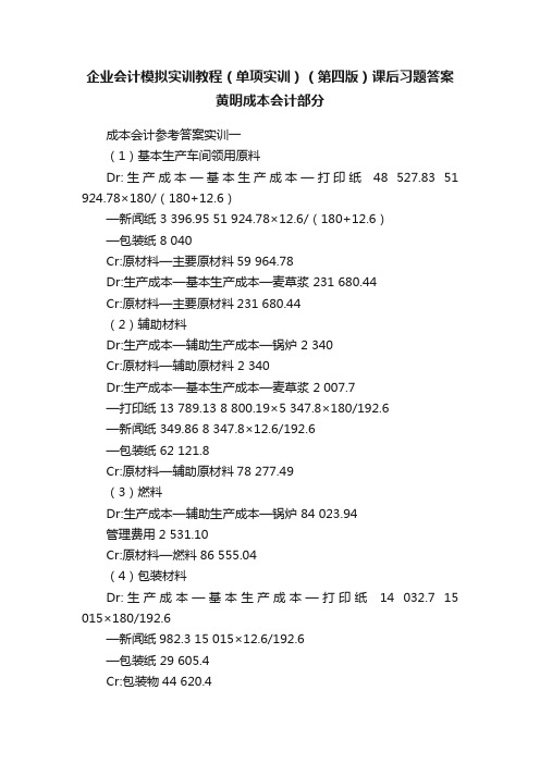 企业会计模拟实训教程（单项实训）（第四版）课后习题答案黄明成本会计部分