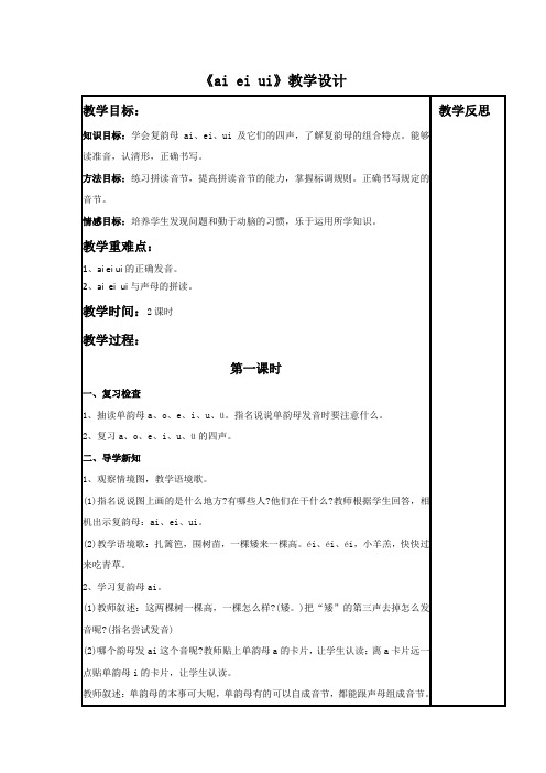 一年级上册语文教案《aieiui》北师大版