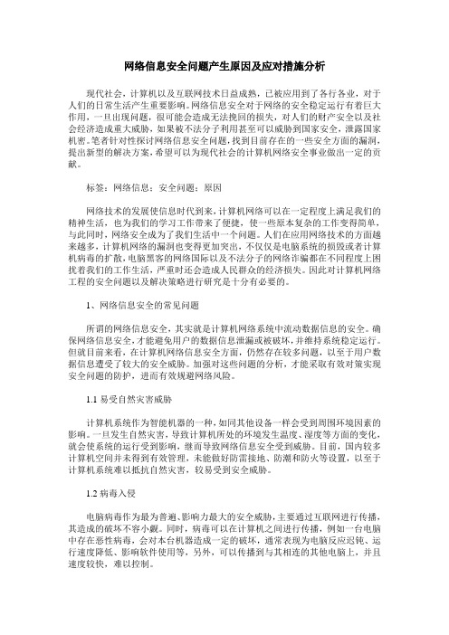 网络信息安全问题产生原因及应对措施分析