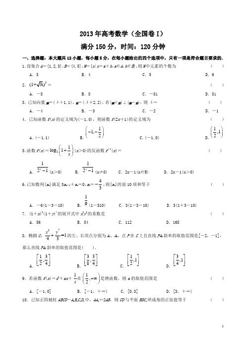 2013年高考数学全国卷I(含答案)