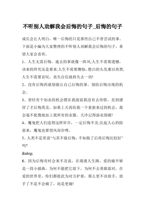 不听别人劝解我会后悔的句子_后悔的句子