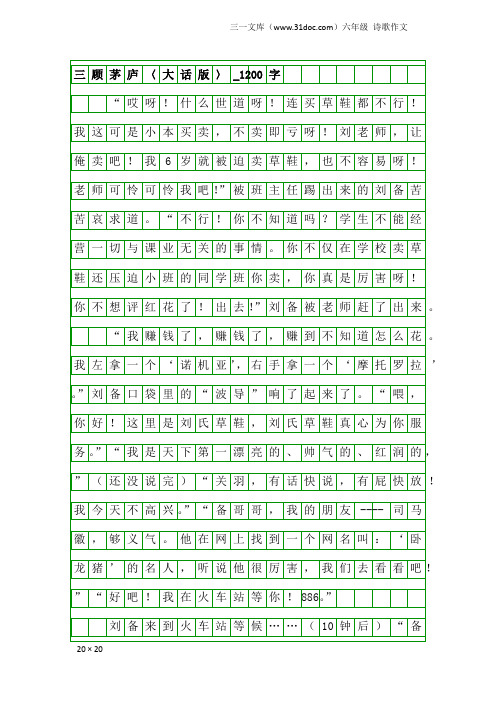 六年级诗歌作文:三顾茅庐〈大话版〉_1200字