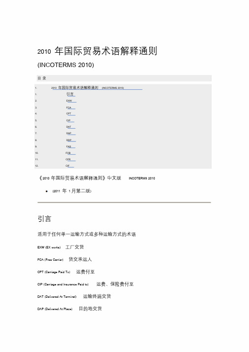 2010年国际贸易术语解释通则(中文完整版)