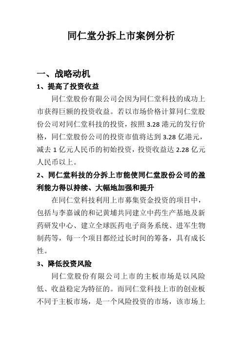 同仁堂分拆上市案例分析