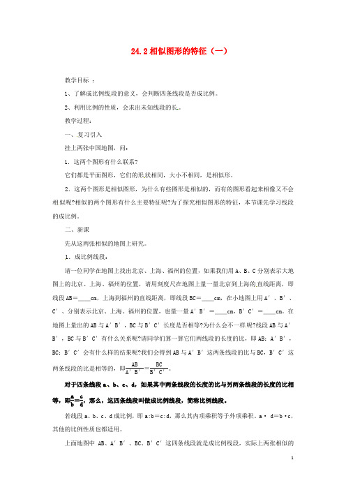 陕西省靖边四中九年级数学上册 24.2 相似图形的特征(一)教案 华东师大版【精品教案】