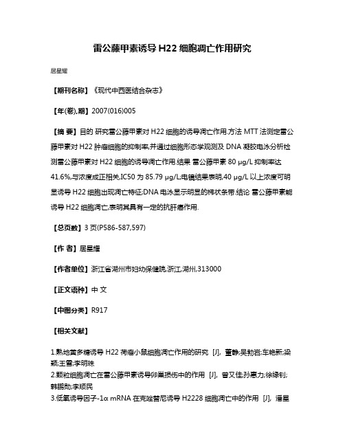 雷公藤甲素诱导H22细胞凋亡作用研究