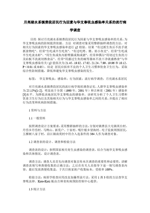 月亮湖水系镇赉段居民行为因素与华支睾吸虫感染率关系的流行病学调查