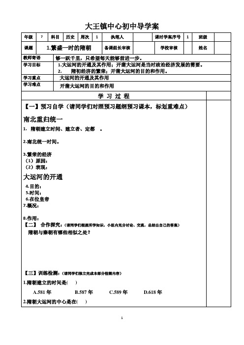 人教版七年级历史下册第一课繁盛一时的隋朝学案