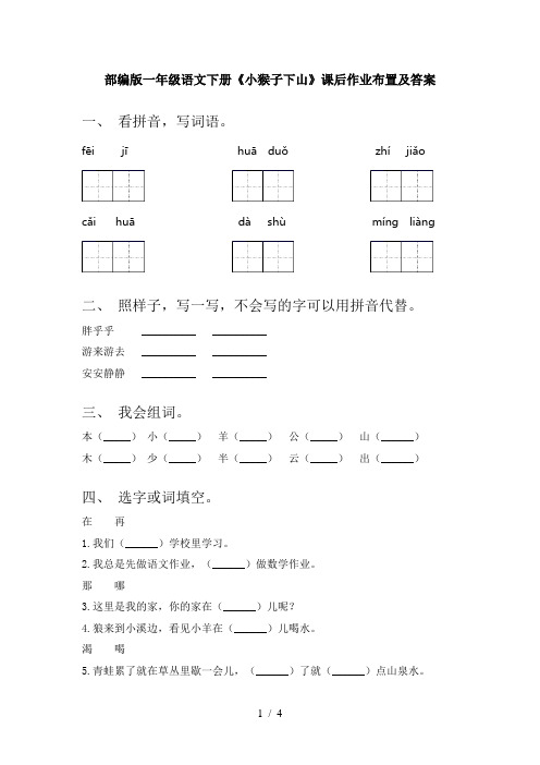 部编版一年级语文下册《小猴子下山》课后作业布置及答案