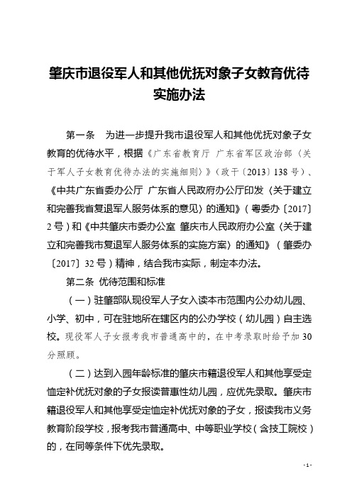 肇庆市退役军人和其他优抚对象子女教育优待实施办法